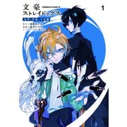 文豪ストレイドッグス 太宰、中也、十五歳　（１）<1>(角川コミックス・エース) [コミック]