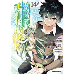 異世界チート魔術師　（１４）<14>(角川コミックス・エース) [コミック]