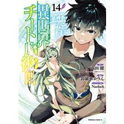 異世界チート魔術師　（１４）<14>(角川コミックス・エース) [コミック]
