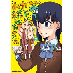 笑うカドにはお稲荷さん　（２）<2>(角川コミックス・エース) [コミック]