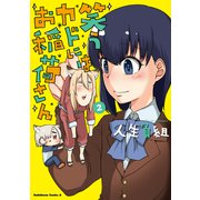 笑うカドにはお稲荷さん　（２）<2>(角川コミックス・エース) [コミック]