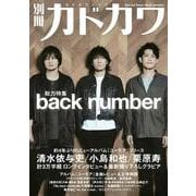 別冊カドカワ　総力特集　back number(カドカワムック) [ムックその他]