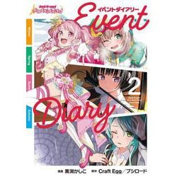 バンドリ！ ガールズバンドパーティ！ イベントダイアリー 2(ブシロードコミックス) [コミック]