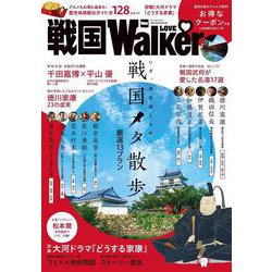 戦国LOVEWalker ウォーカームック(ウォーカームック) [ムックその他]