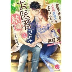 会社を辞めて人生の夏休みをすごしていたら、お医者さまと結婚することになった。(ジュエル文庫) [文庫]