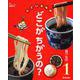 にているものどこがちがうの?〈1〉食べもの [図鑑]