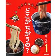 にているものどこがちがうの?〈1〉食べもの [図鑑]