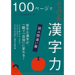 100ページでテッパンの漢字力―読み間違い篇(青春文庫) [文庫]