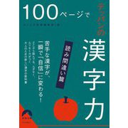 100ページでテッパンの漢字力―読み間違い篇(青春文庫) [文庫]
