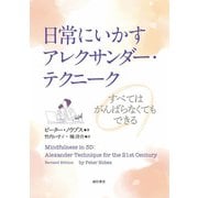 日常にいかすアレクサンダー・テクニーク―すべてはがんばらなくてもできる [単行本]