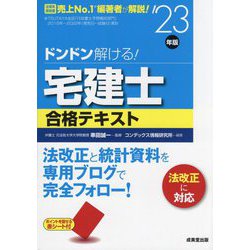 ドンドン解ける!宅建士合格テキスト〈'23年版〉 [単行本]