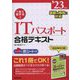 1回で受かる!ITパスポート合格テキスト〈'23年版〉 [単行本]