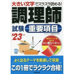 調理師試験重要項目〈'23年版〉 [単行本]