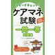スピードチェック!ケアマネ試験一問一答問題集〈'23年版〉 [単行本]