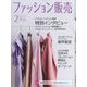 ファッション販売 2023年 02月号 [雑誌]