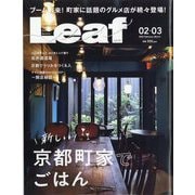 Leaf （リーフ） 2023年 02月号 [雑誌]