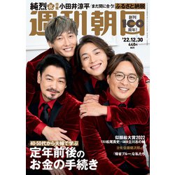 週刊朝日 2022年 12/30号 [雑誌]