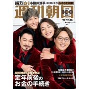 週刊朝日 2022年 12/30号 [雑誌]