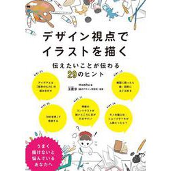 デザイン視点でイラストを描く－伝えたいことが伝わる29のヒント [単行本]