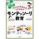 図解でよくわかる 子どもの本当の力を引き出すモンテッソーリ教育 [単行本]