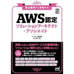 要点整理から攻略するAWS認定ソリューションアーキテクト-アソシエイト [単行本]