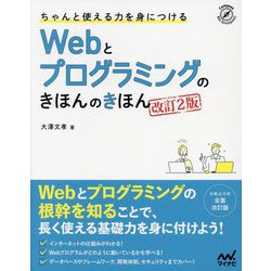 ちゃんと使える力を身につける Webとプログラミングのきほんのきほん 改訂2版 [単行本]