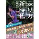 走り方新時代―「前回しの走り」で足は速くなる [単行本]