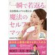 美容整体のプロが教える『一瞬で若返る』魔法のセルフマッサージ [単行本]