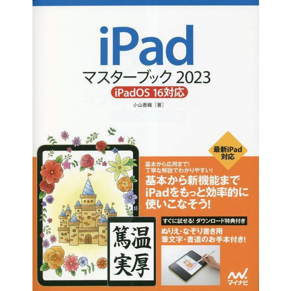 iPadマスターブック〈2023〉iPadOS16対応 [単行本]
