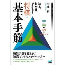 知る、わかる!できる!将棋・基本手筋(マイナビ将棋BOOKS) [単行本]
