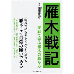 雁木戦記―実戦で学ぶ雁木の勝ち方 [単行本]