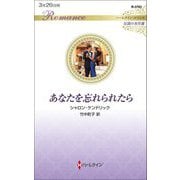 あなたを忘れられたら(ハーレクイン・ロマンス伝説の名作選) [新書]