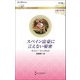 スペイン富豪に言えない秘密(ハーレクイン・ロマンス伝説の名作選) [新書]