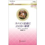 スペイン富豪に言えない秘密(ハーレクイン・ロマンス伝説の名作選) [新書]