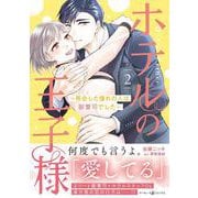 ホテルの王子様～再会した憧れの人は御曹司でした～　２(マーマレードコミックス<CMMBL54>－マーマレードコミックス<54>) [単行本]