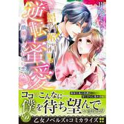 婚約解消のち逆転蜜愛～侯爵閣下のかわいい恋人～(乙女ドルチェ・コミックス<CMOD191>－乙女ドルチェ・コミックス<191>) [コミック]