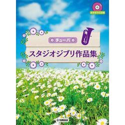 チューバ スタジオジブリ作品集 [単行本]