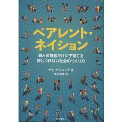 ペアレント・ネイション―親と保育者だけに子育てを押しつけない社会のつくり方 [単行本]