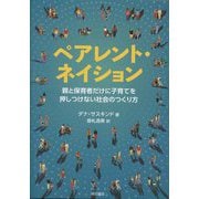 ペアレント・ネイション―親と保育者だけに子育てを押しつけない社会のつくり方 [単行本]