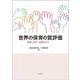 世界の保育の質評価―制度に学び、対話をひらく [単行本]