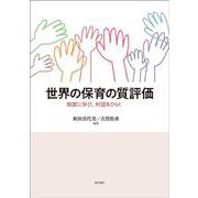 世界の保育の質評価―制度に学び、対話をひらく [単行本]