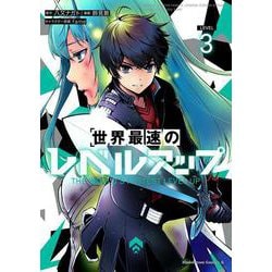 世界最速のレベルアップ　（３）<3>(角川コミックス・エース) [コミック]