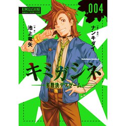 キミガシネ ‐多数決デスゲーム‐　（４）<4>(角川コミックス・エース) [コミック]