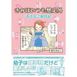 きみはいつも想定外-おさなご絵日記- [単行本]