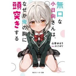 無口な小日向さんは、なぜか俺の胸に頭突きする(角川スニーカー文庫) [文庫]