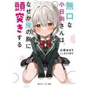 無口な小日向さんは、なぜか俺の胸に頭突きする(角川スニーカー文庫) [文庫]