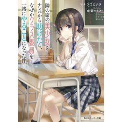 隣の席の美少女をナンパから助けたら、なぜかクラス委員を一緒にやることになった件(角川スニーカー文庫) [文庫]