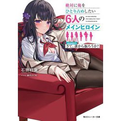 絶対に俺をひとり占めしたい6人のメインヒロイン〈season1.〉さて、誰から振ろうか?(角川スニーカー文庫) [文庫]