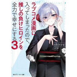 ラブコメ漫画に入ってしまったので、推しの負けヒロインを全力で幸せにする〈3〉(角川スニーカー文庫) [文庫]