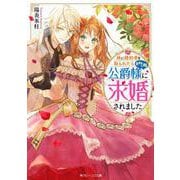 妹に婚約者を取られたら見知らぬ公爵様に求婚されました(角川ビーンズ文庫) [文庫]
